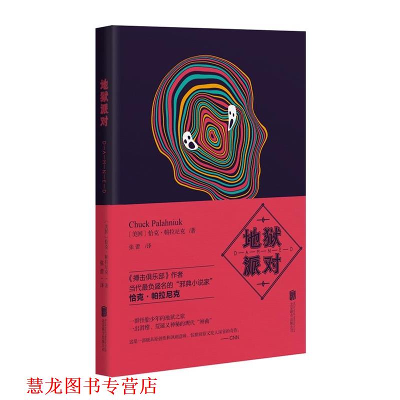 【正版书籍】 地狱派对 (美国)帕拉尼克 著, 张蕾 译 北京联合出版公司