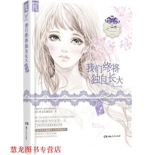 【正版书籍】 我们终将独自长大 7号同学 湖南人民出版社