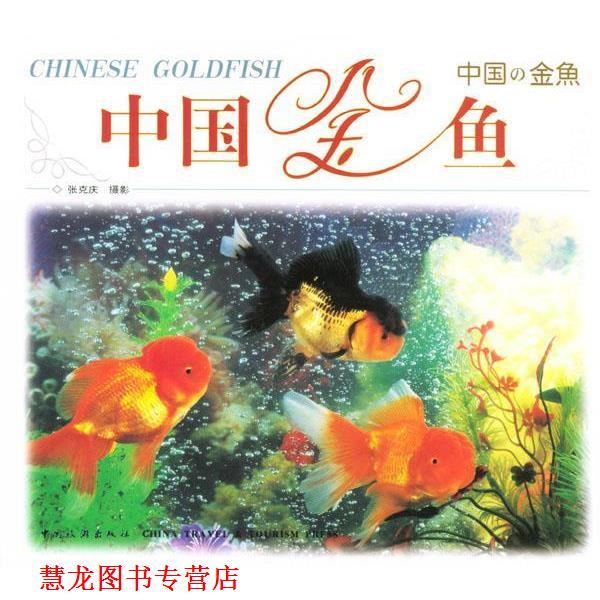 【正版书籍】 中国金鱼 张克庆 摄 中国旅游出版社