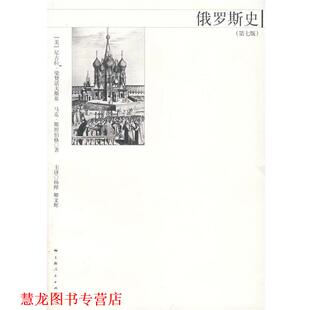 杨烨 书籍 梁赞诺夫斯基 美 N.V. 著 等译 M.D. 俄罗斯史 Steniberg 斯坦伯格 社 上海人民出版 Riasanovsky 正版