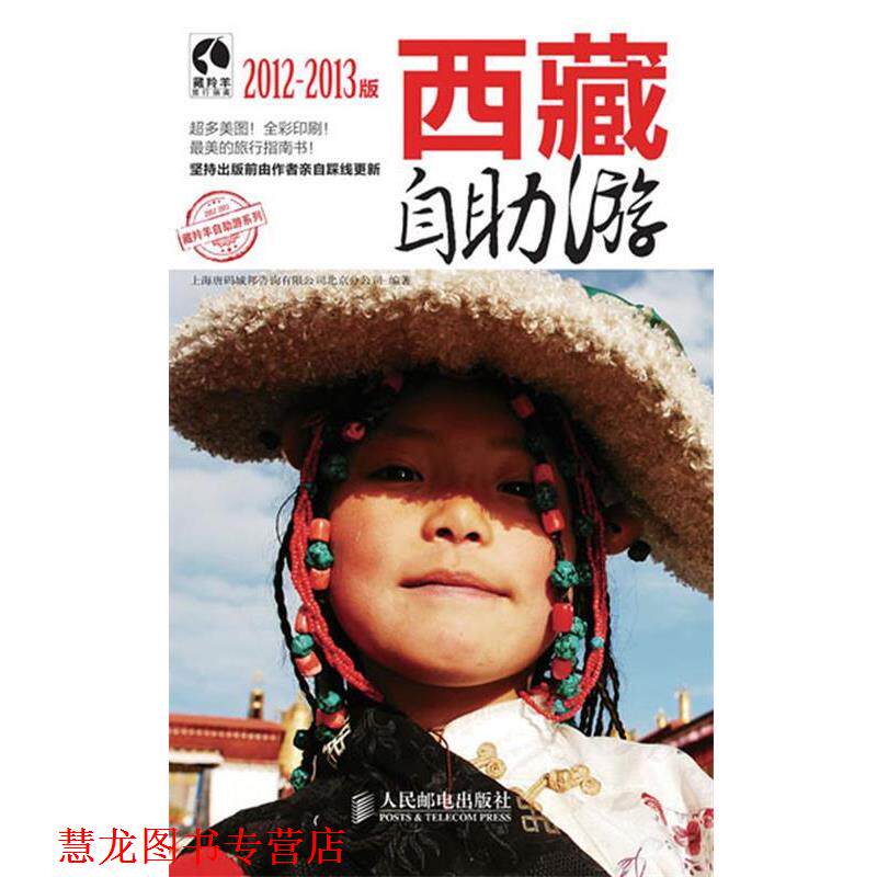 【正版书籍】 西藏自助游 上海唐码城邦咨询有限公司北京分公司 　编 人民邮电出版社