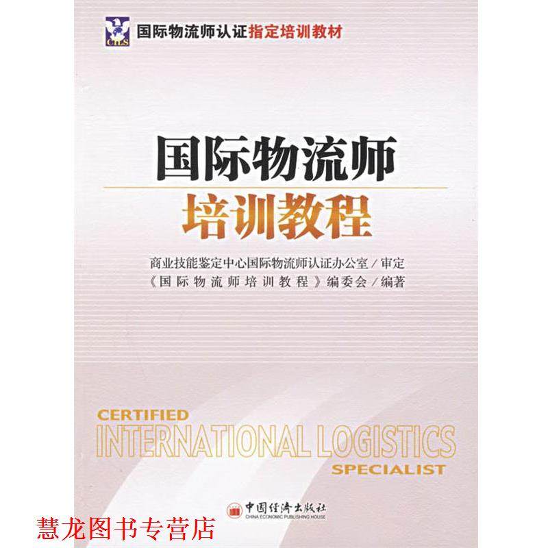 【正版书籍】 国际物流师培训教程 《国际物流师培训教程》编委会 编著 中国经济出版社