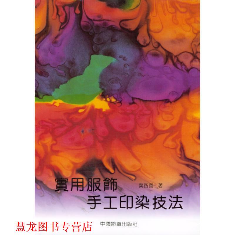 【正版书籍】 实用服饰手工印染技法 叶智勇 著 中国纺织出版社