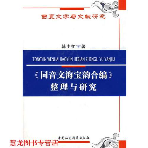 【正版书籍】 《同音文海宝韵合编》整理与研究 韩小忙　著 中国社会科学出版社