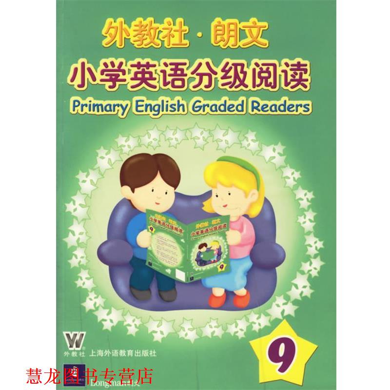 【正版书籍】 外教社·朗文小学英语分级阅读9 (英)舒瑞尔 著 上海外语教育