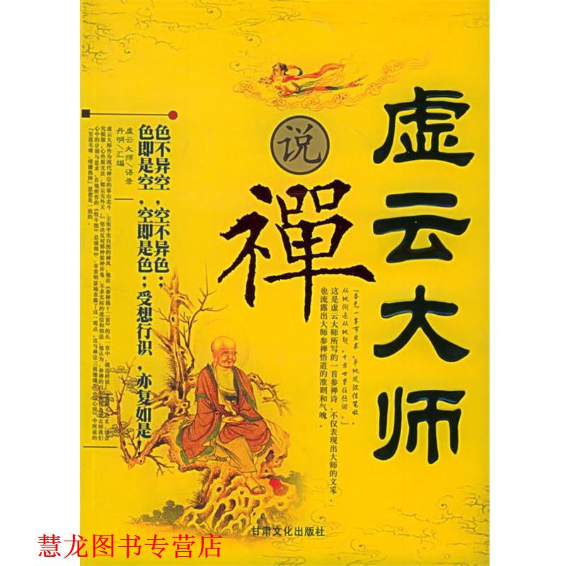 【正版书籍】 虚云大师说禅 丹明 汇编 甘肃文化出版社