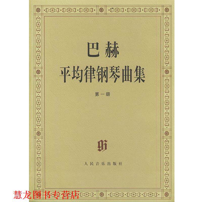 【正版书籍】 巴赫平均律钢琴曲集 (德)巴赫 曲,(德)伊默尔 编,(德)特奥波尔德 编订 人民音乐出版社