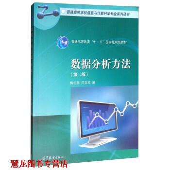 【正版书籍】 数据分析方法 梅长林,范金城 高等教育出版社