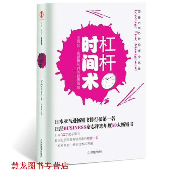 【正版书籍】 杠杆时间术 (日)本田直之 著,赵韵毅 译 天津教育出版社