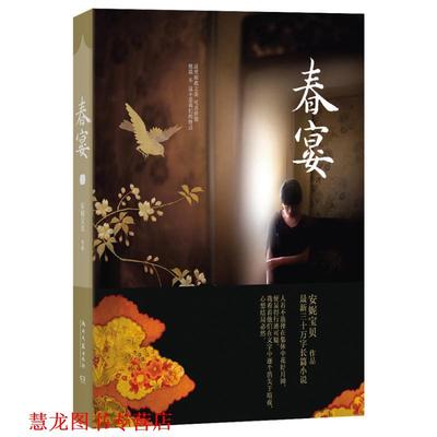 【正版书籍】 春宴 安妮宝贝 著 湖南文艺出版社