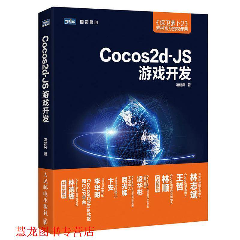 【正版书籍】 Cocos2d JS游戏开发 凌建风 人民邮电出版社