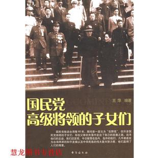 【正版书籍】 国民党将领的子女们 王萍 编著 台海出版社