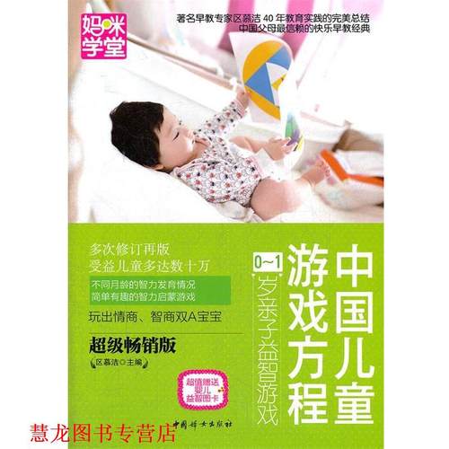 【正版书籍】 中国儿童游戏方程0-1岁亲子益智游戏 区慕洁　主编 中国妇女出版社