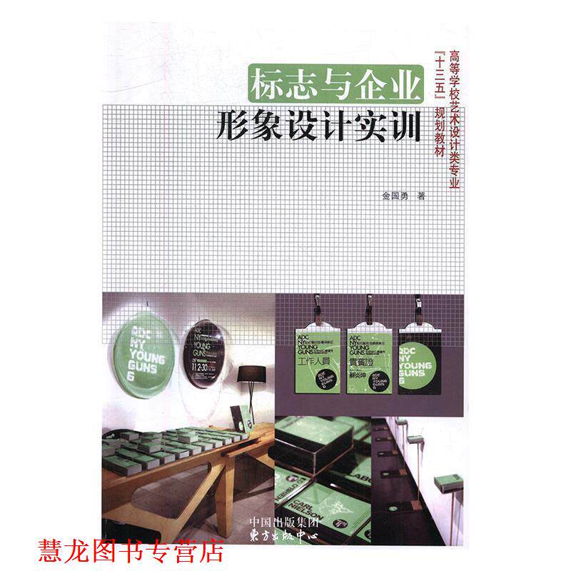 【正版书籍】 高等学校高职高专艺术设计类专业“十二五”规划教材:标志与企业形象设计实训 金国勇 著 中国出版集团,东方出版中