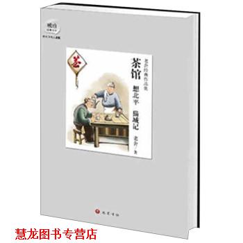 【正版书籍】 茶馆 想北平 猫城记 老舍 巴蜀出版