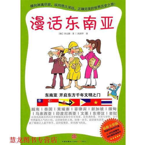 【正版书籍】 漫话东南亚 李元馥　著,焦国华　译 中信出版社
