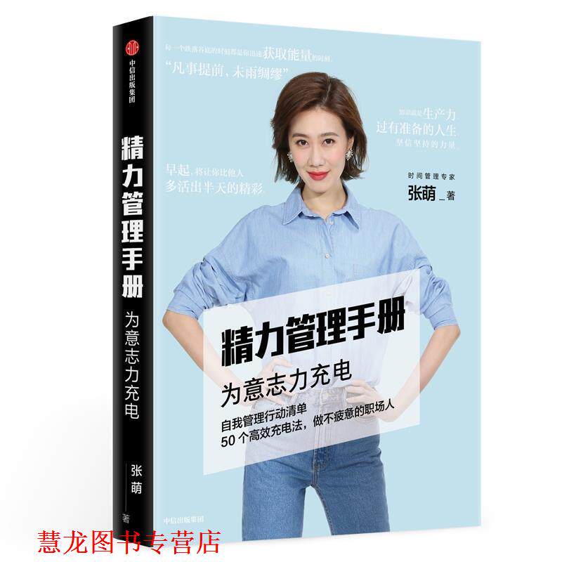 【正版书籍】 精力管理手册 张萌 著 中信出版集团股份有限公司,中信出版社
