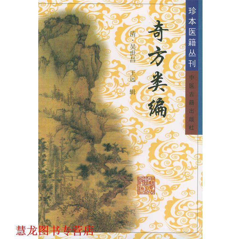 【正版书籍】 奇方类编—珍本医籍丛刊 [清]吴世昌,[清]王远 辑 中医古籍出版社