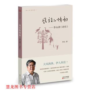 【正版书籍】 风诗的情韵 》 李山 东方出版出版社
