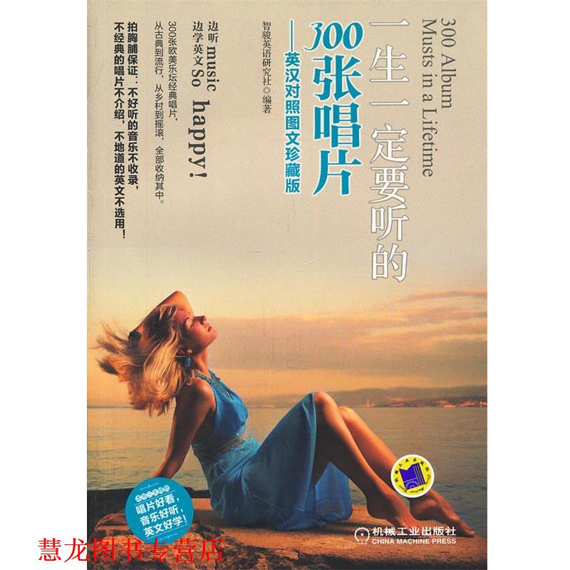 【正版书籍】 一生要听的300张唱片 肖冉 机械工业出版社