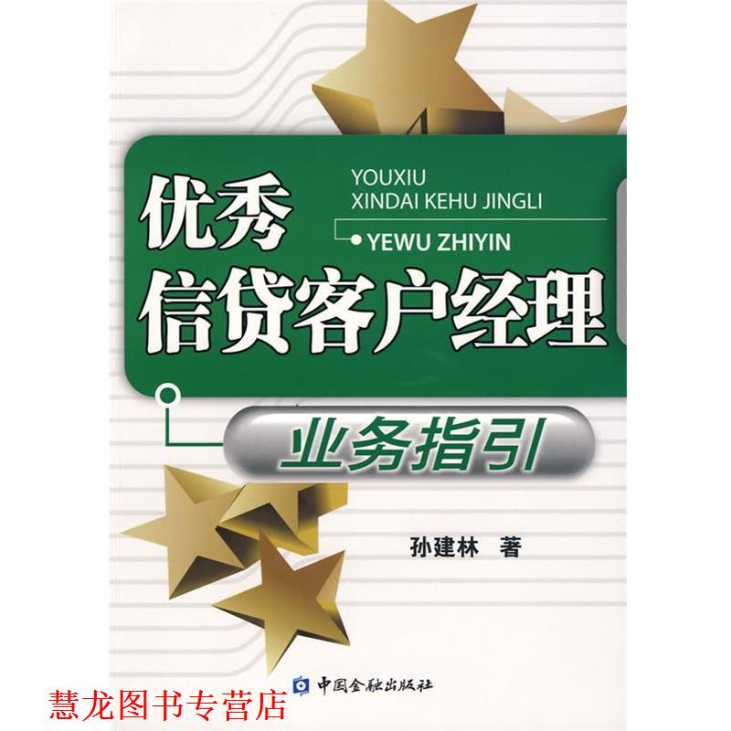 【正版书籍】 信贷客户经理业务指引 孙建林 中国金融出版社