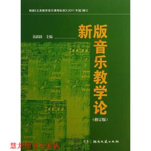 【正版书籍】 新版音乐教学论 吴跃跃 编 湖南文艺出版社