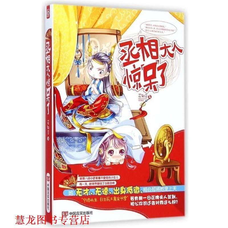 【正版书籍】 丞相大人惊呆了 花知否 中国言实出版社