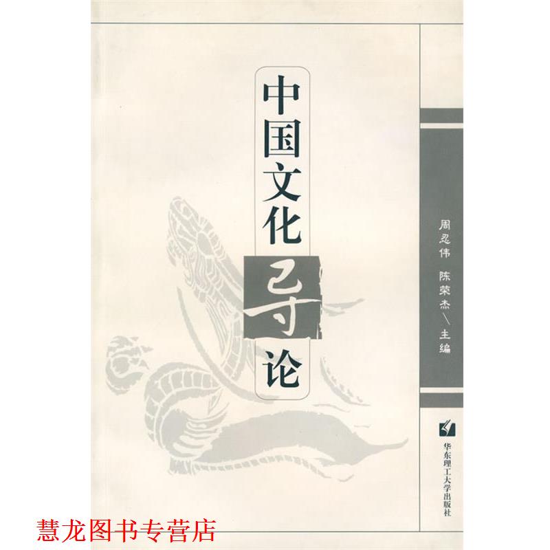 【正版书籍】 中国文化导论 周忍伟,陈荣杰 主编 华东理工大学出版社