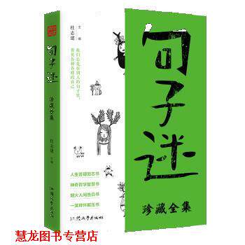 【正版书籍】 疯狂阅读句子迷珍藏版全集 杜志建 汕头大学出版社