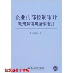 【正版书籍】 企业内部控制审计政策解读与操作指引 《企业内部控制审计政策解读与操作指引》课题组 编 东北财经大学出版社
