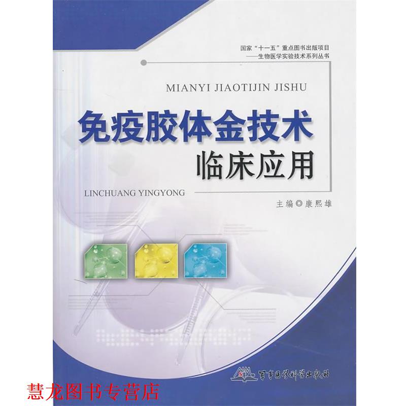 【正版书籍】 免疫胶体金技术临床应用 康熙雄　主编 军事医学出版社