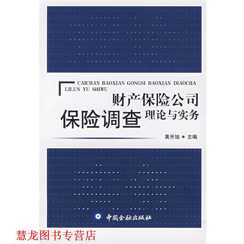 【正版书籍】 财产保险公司保险调查理论与实务 黄开旭 主编 中国金融出版社