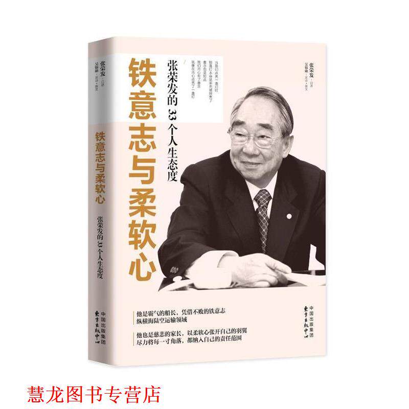 【正版书籍】 铁意志与柔软心: 张荣发的33个人生态度 张荣发(口述),吴锦勋(采访 撰文) 东方出版中心