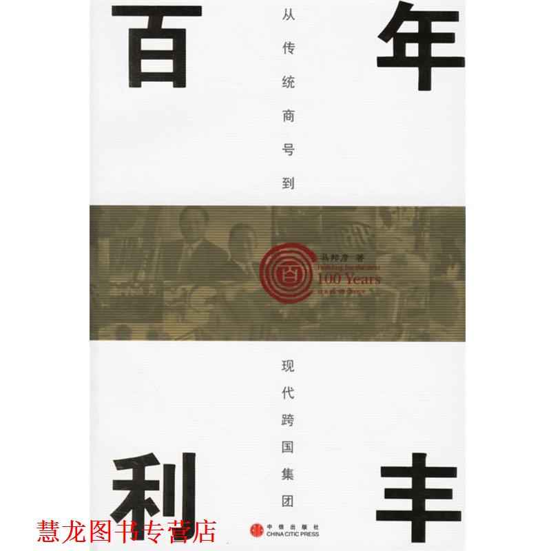 【正版书籍】 百年利丰 冯邦彦 著 中信出版社
