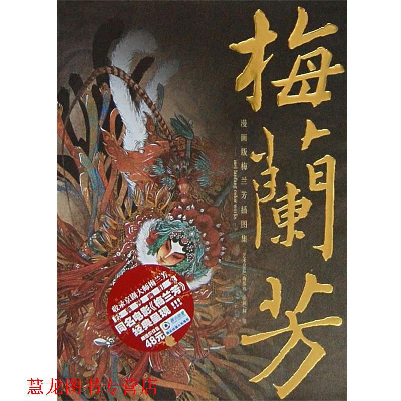 【正版书籍】 梅兰芳 漫画版梅兰芳插图集 林莹　绘制 新世纪出版社