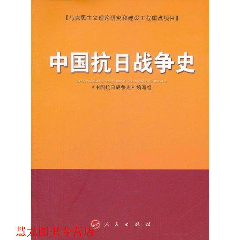 【正版书籍】 中国抗日战争史 《中国抗日战争史》编写组 人民出版社
