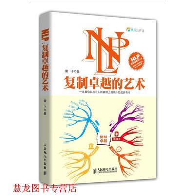 【正版书籍】 NLP-复制的艺术 雷子　著 人民邮电出版社