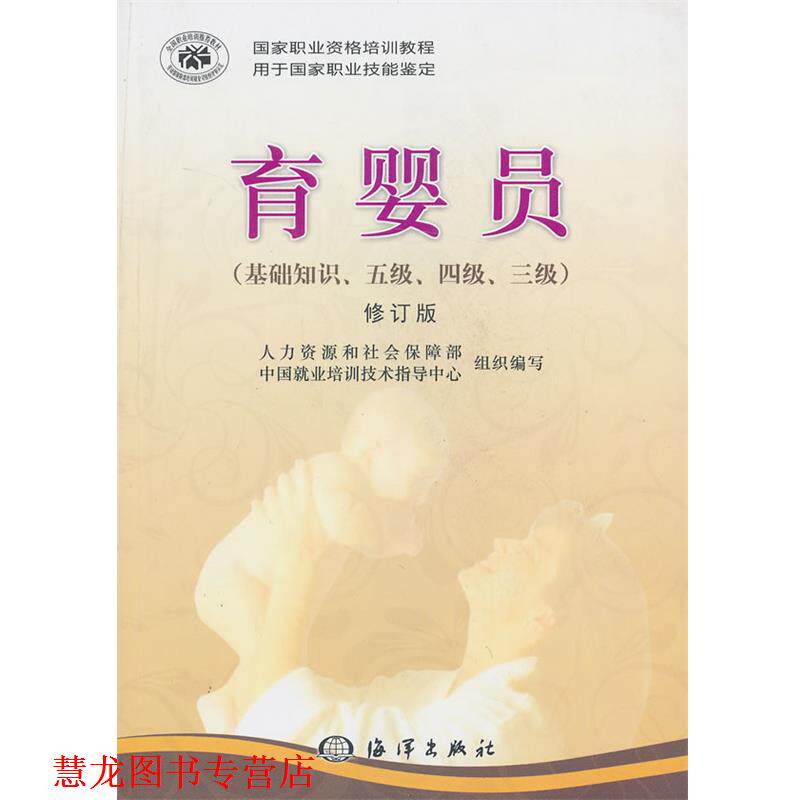 【正版书籍】 育婴员 人力资源和社会保障部中国就业培训技术指导中心 编 海洋出版社