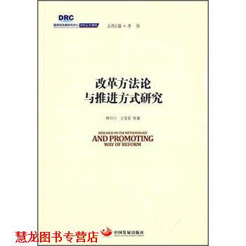【正版书籍】 改革方法论与推进方式研究 魏加宁,王莹莹等著,李伟 编 中国发展出版社