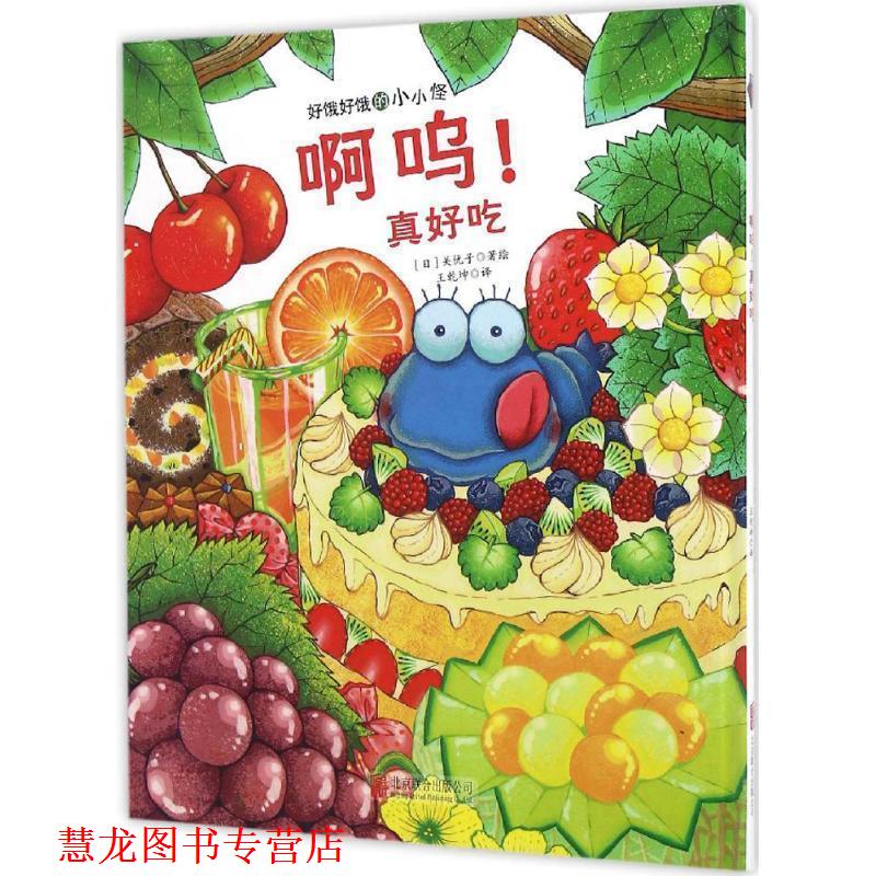 【正版书籍】 好饿好饿的小小怪:啊呜！真好吃 [日] 关优子 著 北京联合出版