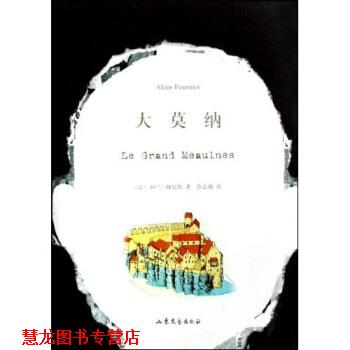 【正版书籍】 大莫纳 阿兰-傅尼埃, 许志强 山东文艺出版社
