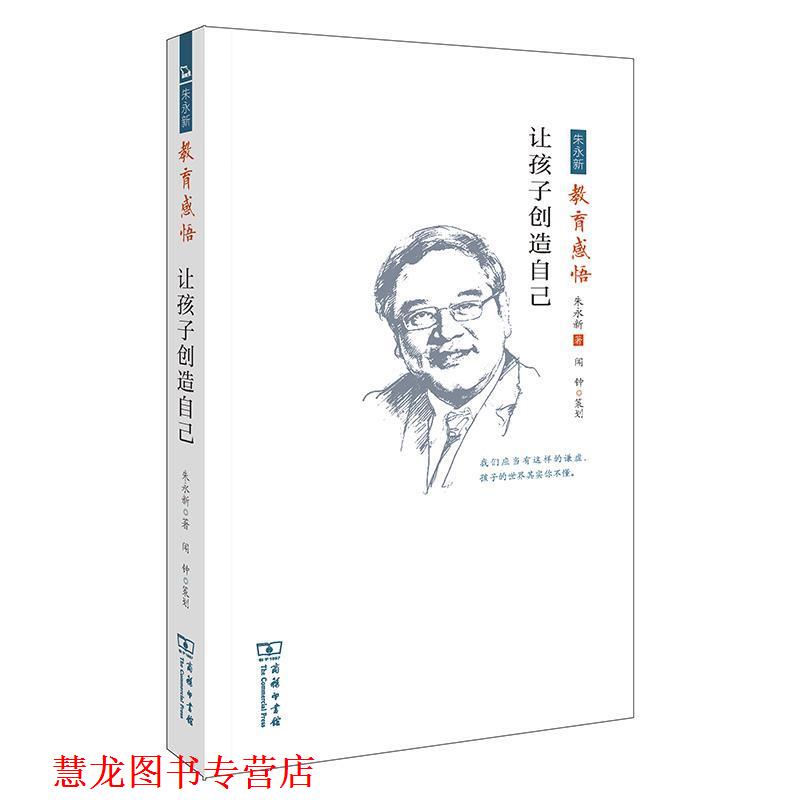 【正版书籍】 让孩子创造自己 : 朱永新教育感悟 朱永新 著 商务印书馆