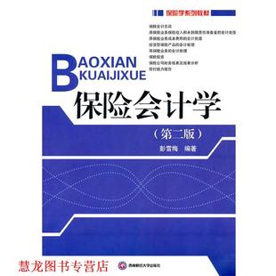 【正版书籍】 保险会计学 彭雪梅 编著 西南财经大学出版社
