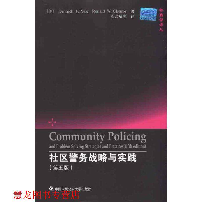 【正版书籍】 社区警务战略与实践 (美)皮克 著,刘宏斌 译 中国人民大学出版社