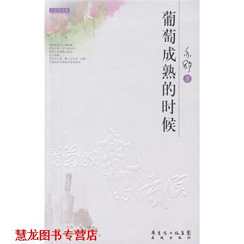 【正版书籍】 葡萄成熟的时候 亦舒 著 广东省出版集团,花城出版社