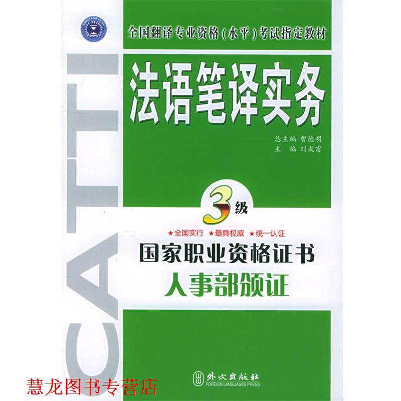 【正版书籍】 法语笔译实务·三级 刘成富 主编 外文出版社