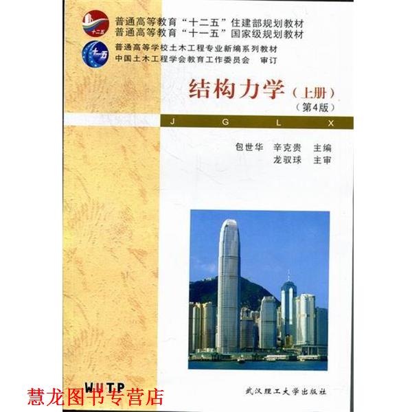 【正版书籍】 结构力学 包世华,辛克贵 编 武汉理工大学出版社
