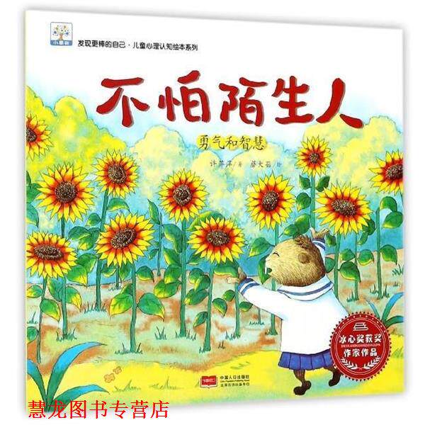 【正版书籍】 不怕陌生人:勇气和智慧 许萍萍 著,蘑大菇 绘 中国人口出版社