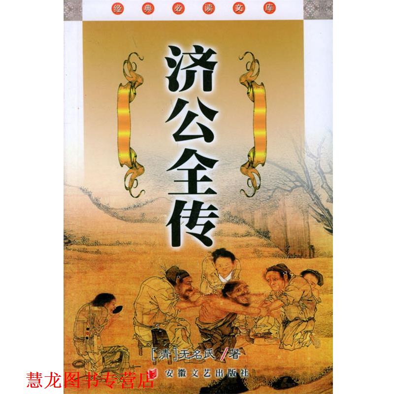 【正版书籍】 济公全传 经典文库 [清]无名氏,何庆善点校 安徽文艺出版社