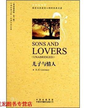 【正版书籍】 儿子与情人 D.H.Lawrence[著] 中国对外翻译出版公司
